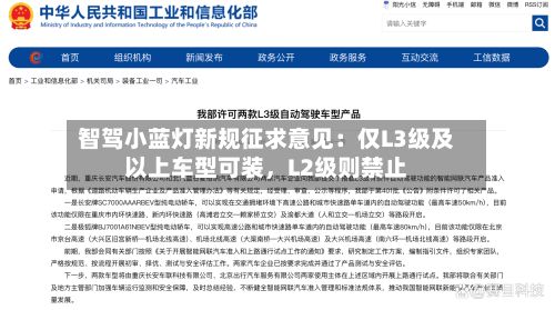 智驾小蓝灯新规征求意见：仅L3级及以上车型可装，L2级则禁止-第2张图片