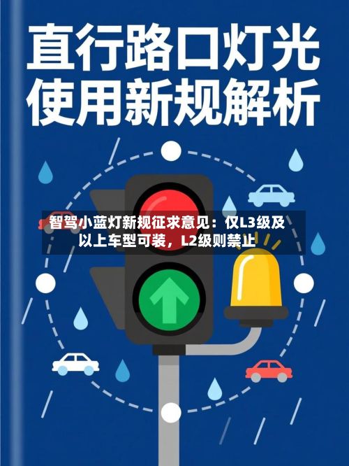 智驾小蓝灯新规征求意见：仅L3级及以上车型可装	，L2级则禁止-第3张图片