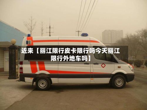 近来【丽江限行皮卡限行吗今天丽江限行外地车吗】-第2张图片