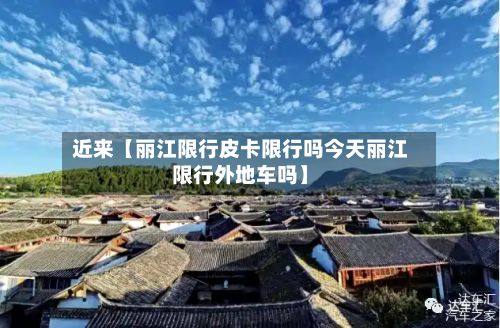 近来【丽江限行皮卡限行吗今天丽江限行外地车吗】-第3张图片