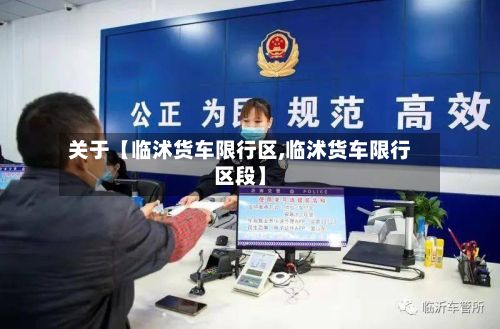 关于【临沭货车限行区,临沭货车限行区段】