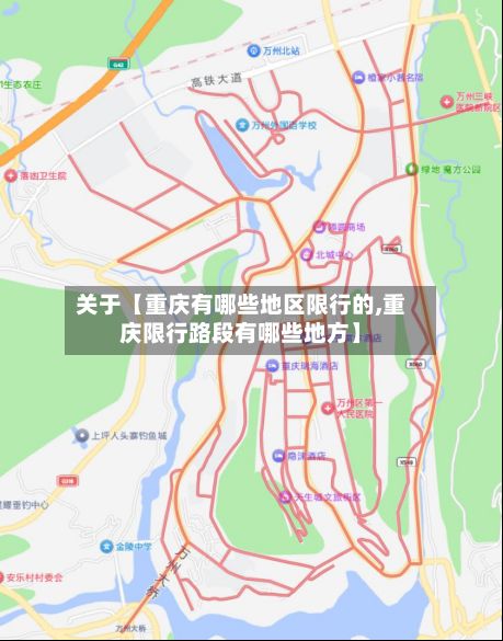 关于【重庆有哪些地区限行的,重庆限行路段有哪些地方】-第2张图片