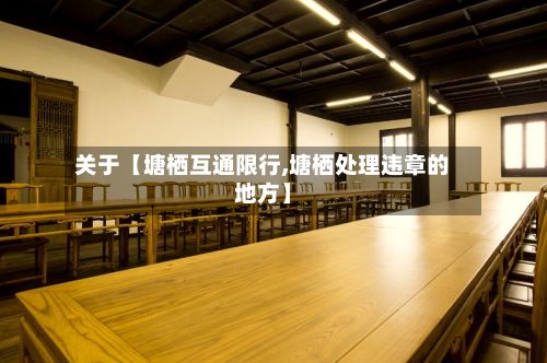 关于【塘栖互通限行,塘栖处理违章的地方】-第2张图片