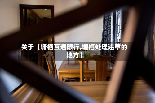 关于【塘栖互通限行,塘栖处理违章的地方】