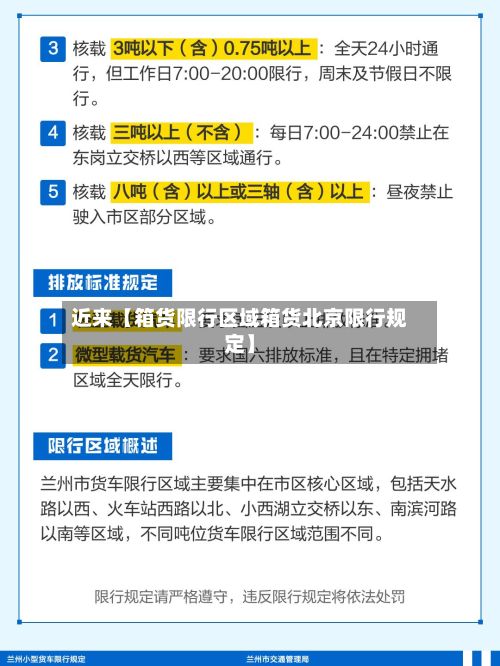 近来【箱货限行区域箱货北京限行规定】-第2张图片