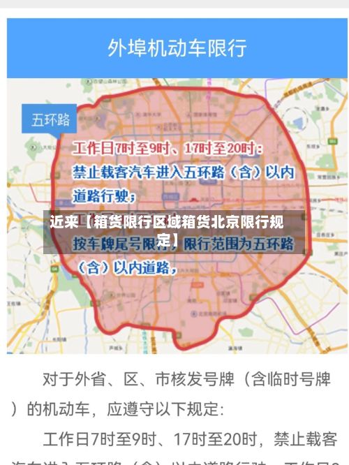 近来【箱货限行区域箱货北京限行规定】