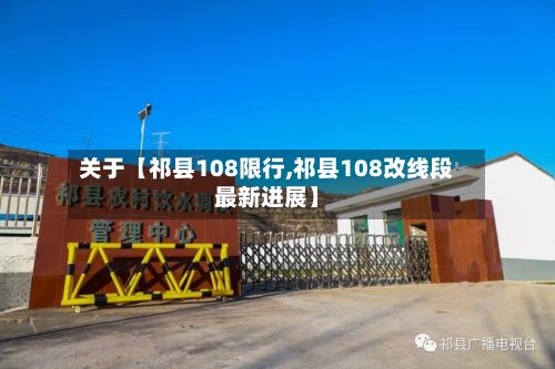 关于【祁县108限行,祁县108改线段最新进展】