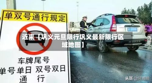 近来【巩义元旦限行巩义最新限行区域地图】-第2张图片