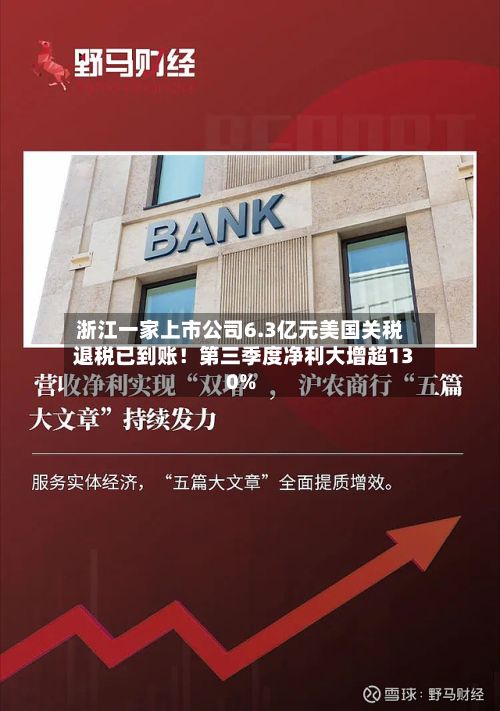 浙江一家上市公司6.3亿元美国关税退税已到账！第三季度净利大增超130%