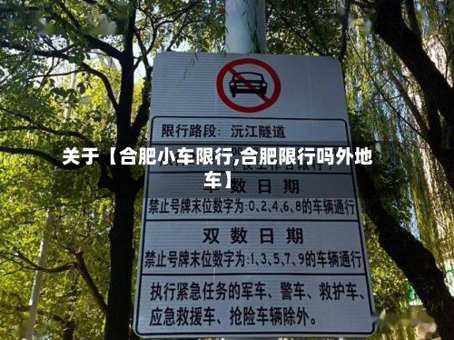 关于【合肥小车限行,合肥限行吗外地车】-第2张图片