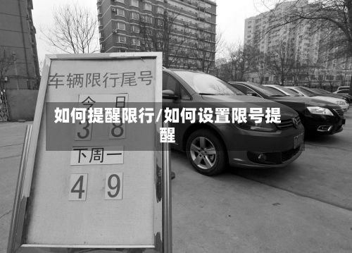 如何提醒限行/如何设置限号提醒