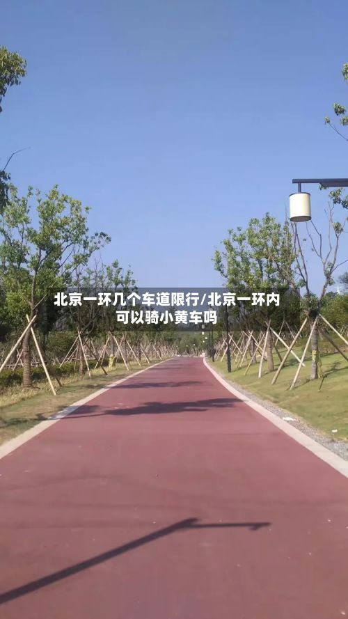 北京一环几个车道限行/北京一环内可以骑小黄车吗-第3张图片
