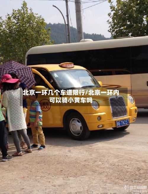 北京一环几个车道限行/北京一环内可以骑小黄车吗-第2张图片