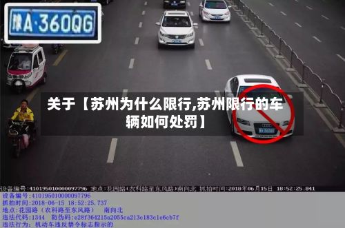关于【苏州为什么限行,苏州限行的车辆如何处罚】