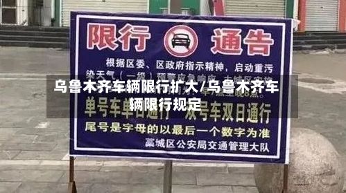 乌鲁木齐车辆限行扩大/乌鲁木齐车辆限行规定-第3张图片