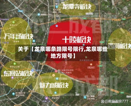 关于【龙泉哪条路限号限行,龙泉哪些地方限号】