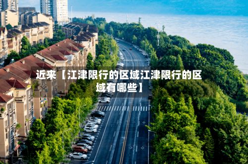 近来【江津限行的区域江津限行的区域有哪些】-第2张图片