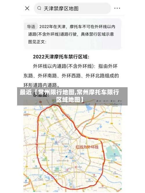 最近【常州限行地图,常州摩托车限行区域地图】-第3张图片