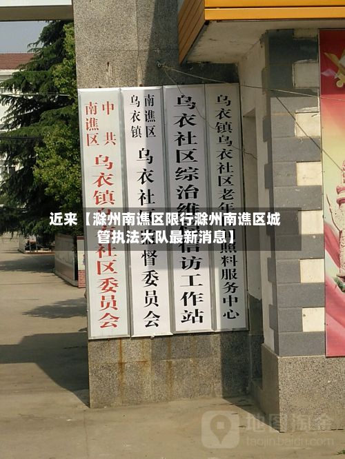 近来【滁州南谯区限行滁州南谯区城管执法大队最新消息】-第2张图片