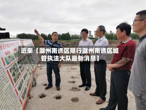 近来【滁州南谯区限行滁州南谯区城管执法大队最新消息】-第3张图片