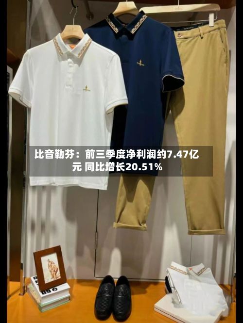 比音勒芬:前三季度净利润约7.47亿元 同比增长20.51%-第2张图片