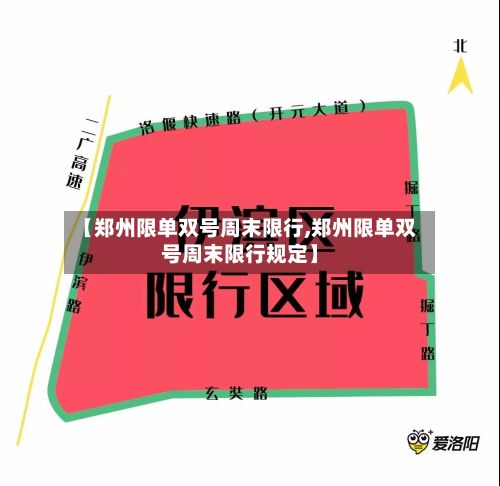 【郑州限单双号周末限行,郑州限单双号周末限行规定】