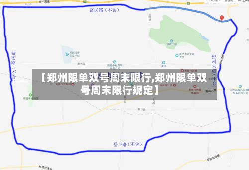 【郑州限单双号周末限行,郑州限单双号周末限行规定】-第2张图片