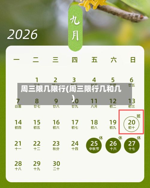 周三限几限行(周三限行几和几)