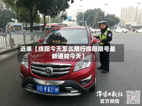 近来【绵阳今天怎么限行绵阳限号最新通知今天】-第2张图片