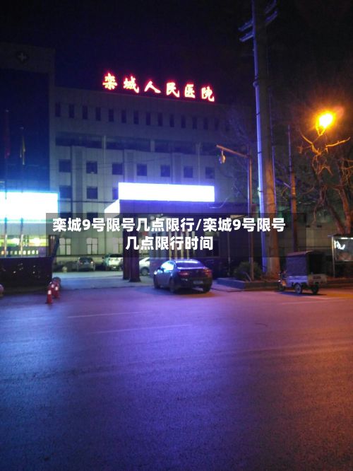 栾城9号限号几点限行/栾城9号限号几点限行时间-第2张图片