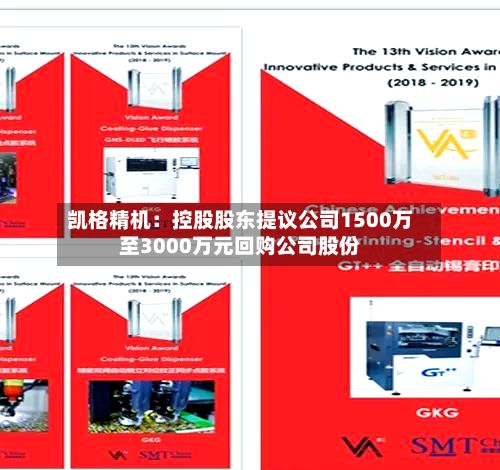 凯格精机:控股股东提议公司1500万至3000万元回购公司股份-第3张图片
