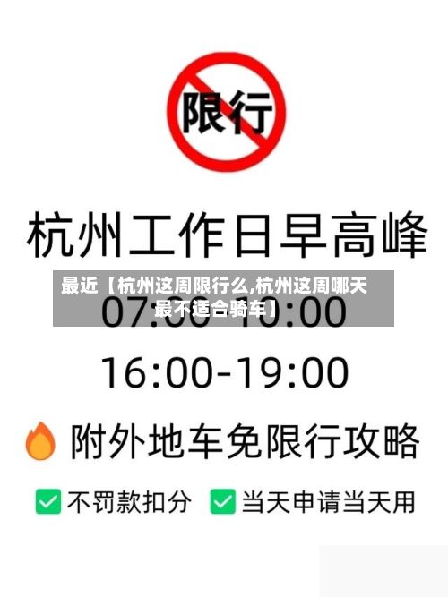 最近【杭州这周限行么,杭州这周哪天最不适合骑车】-第3张图片