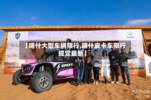 【喀什大型车辆限行,喀什皮卡车限行规定最新】
