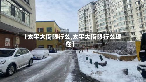 【太平大街限行么,太平大街限行么现在】-第3张图片