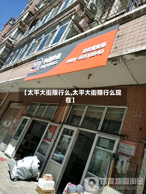 【太平大街限行么,太平大街限行么现在】