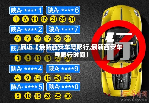 最近【最新西安车号限行,最新西安车号限行时间】