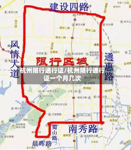 杭州限行通行证/杭州限行通行证一个月几次-第2张图片