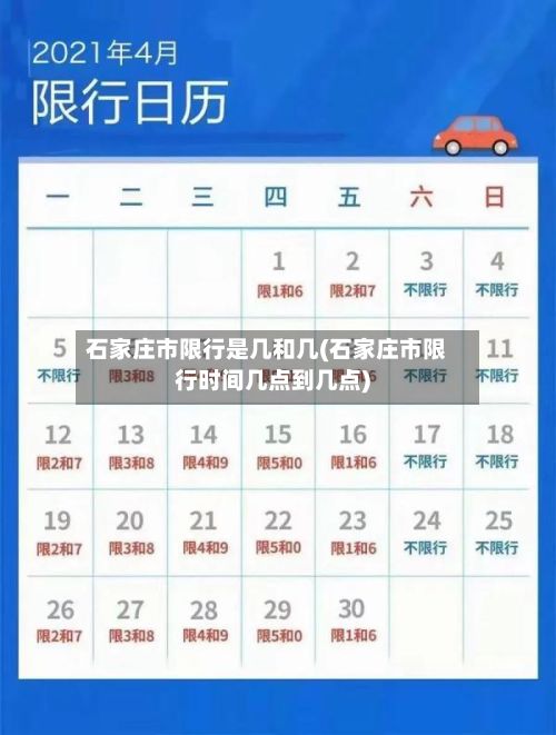 石家庄市限行是几和几(石家庄市限行时间几点到几点)-第2张图片