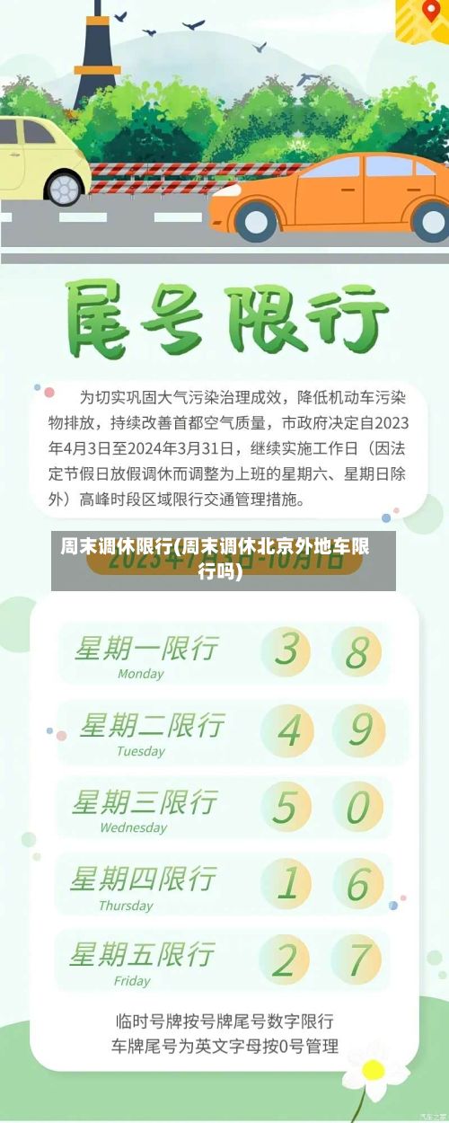 周末调休限行(周末调休北京外地车限行吗)-第2张图片
