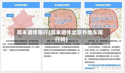 周末调休限行(周末调休北京外地车限行吗)