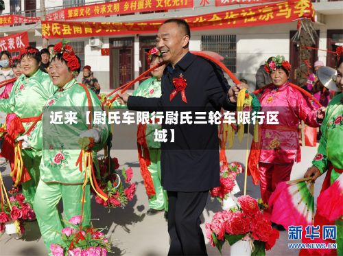 近来【尉氏车限行尉氏三轮车限行区域】