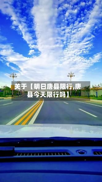 关于【明日唐县限行,唐县今天限行吗】