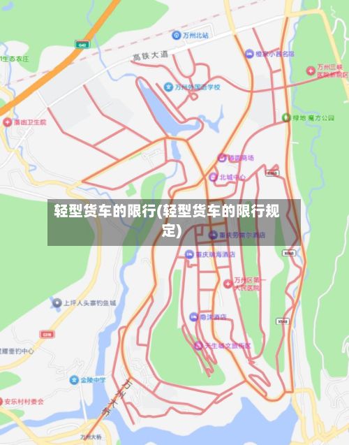 轻型货车的限行(轻型货车的限行规定)-第2张图片