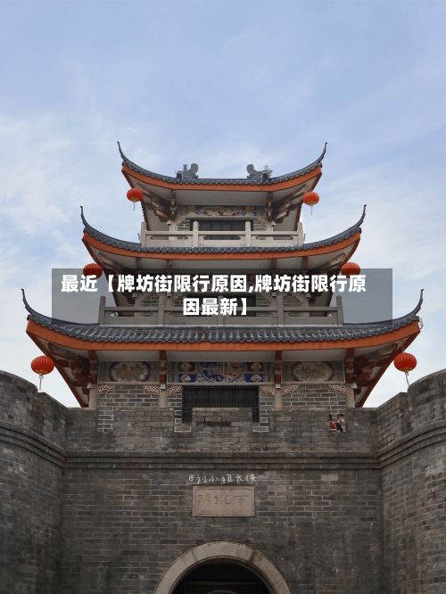 最近【牌坊街限行原因,牌坊街限行原因最新】-第2张图片