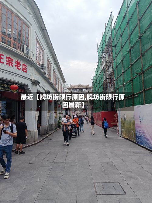 最近【牌坊街限行原因,牌坊街限行原因最新】