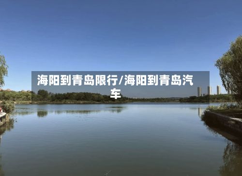 海阳到青岛限行/海阳到青岛汽车