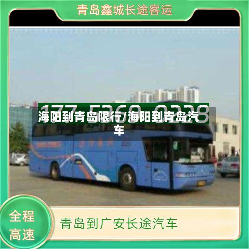 海阳到青岛限行/海阳到青岛汽车-第2张图片