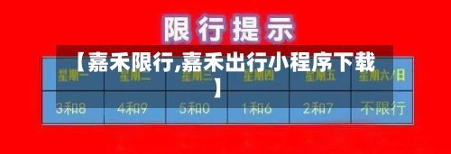 【嘉禾限行,嘉禾出行小程序下载】-第2张图片