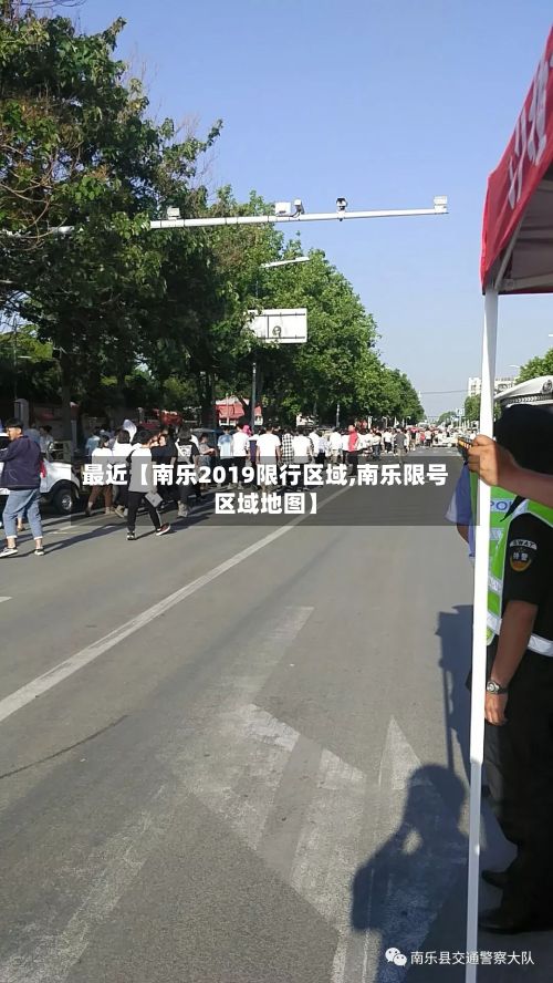 最近【南乐2019限行区域,南乐限号区域地图】