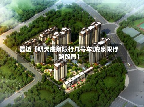 最近【明天鹿泉限行几号车,鹿泉限行路段图】-第2张图片